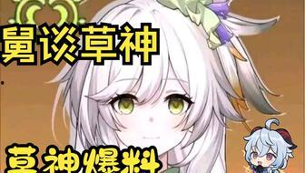 原神小草神最新爆料,原神最新爆料揭示神秘小草神神秘面纱